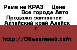 Рама на КРАЗ  › Цена ­ 400 000 - Все города Авто » Продажа запчастей   . Алтайский край,Алейск г.